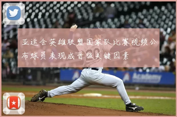 亚运会英雄联盟国家队比赛视频公布球员表现成晋级关键因素