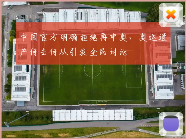 中国官方明确拒绝再申奥，奥运遗产何去何从引发全民讨论