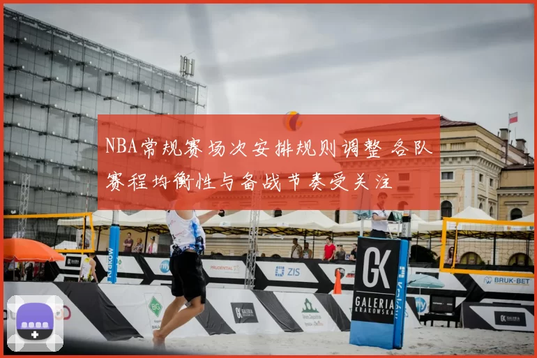 NBA常规赛场次安排规则调整 各队赛程均衡性与备战节奏受关注