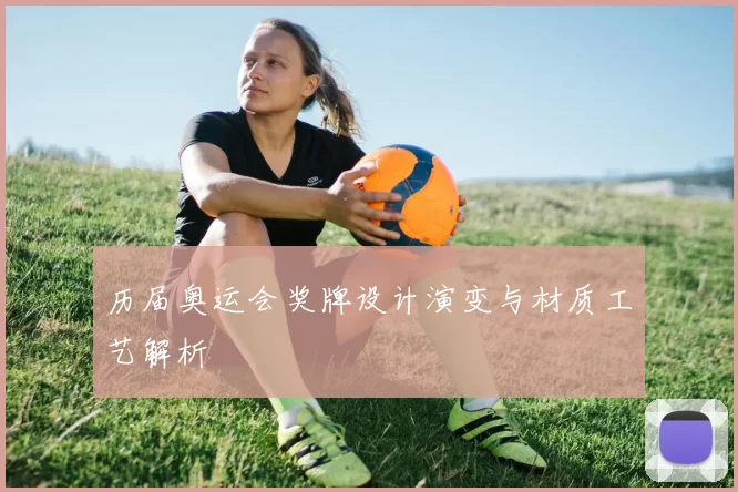 历届奥运会奖牌设计演变与材质工艺解析