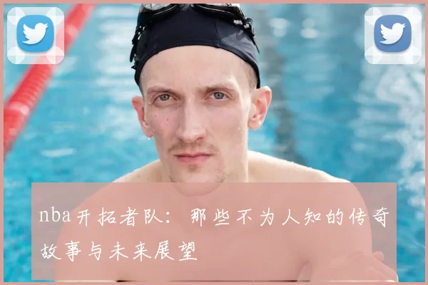 nba开拓者队：那些不为人知的传奇故事与未来展望
