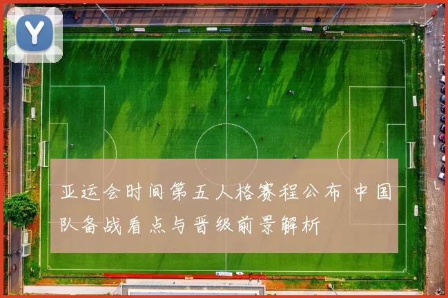 亚运会时间第五人格赛程公布 中国队备战看点与晋级前景解析