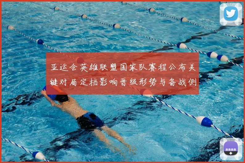 亚运会英雄联盟国家队赛程公布关键对局定档影响晋级形势与备战侧重点