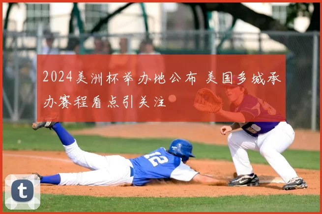 2024美洲杯举办地公布 美国多城承办赛程看点引关注