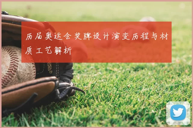 历届奥运会奖牌设计演变历程与材质工艺解析