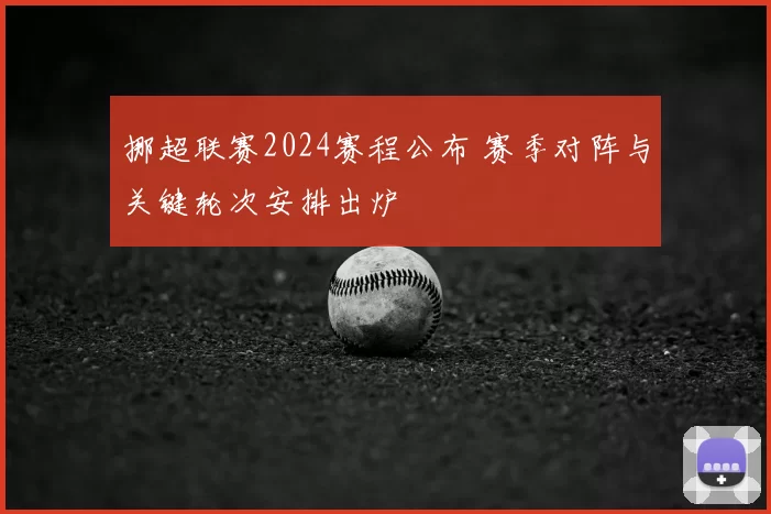 挪超联赛2024赛程公布 赛季对阵与关键轮次安排出炉