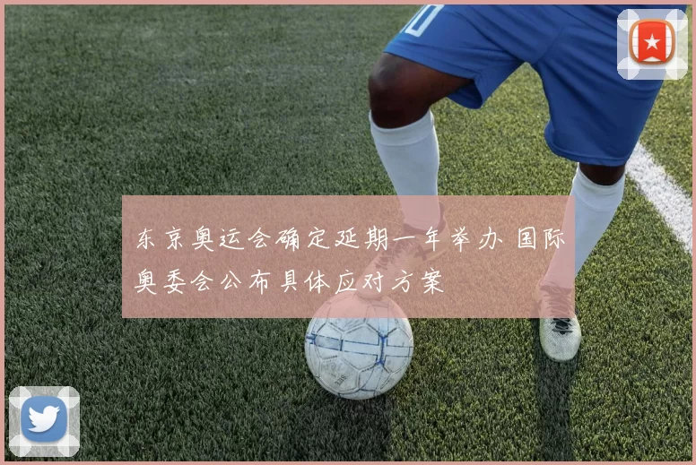 东京奥运会确定延期一年举办 国际奥委会公布具体应对方案