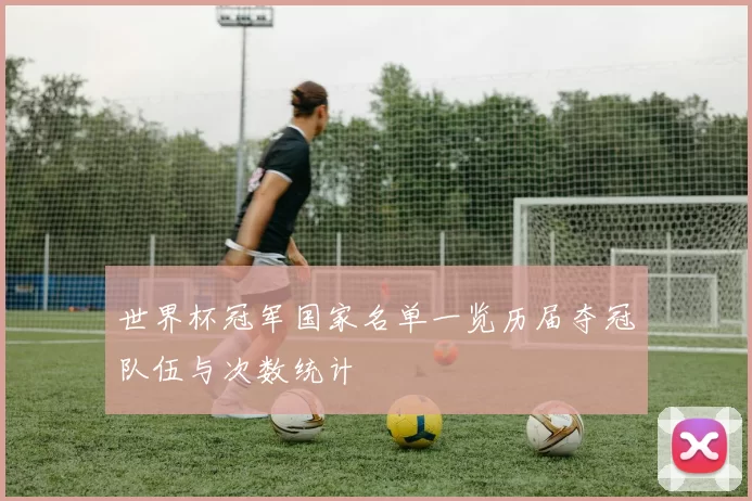 世界杯冠军国家名单一览历届夺冠队伍与次数统计
