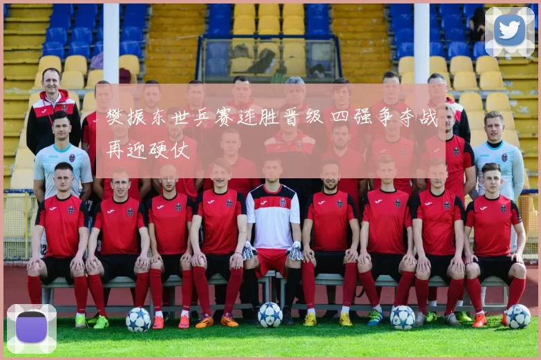 樊振东世乒赛连胜晋级 四强争夺战再迎硬仗