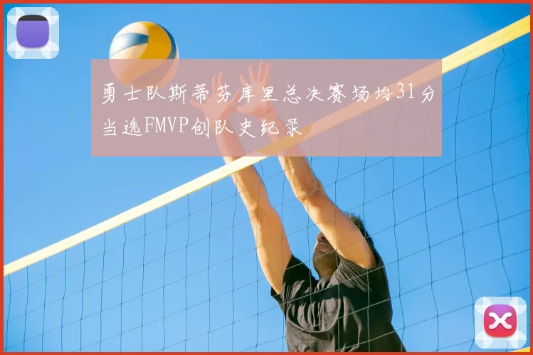 勇士队斯蒂芬库里总决赛场均31分当选FMVP创队史纪录