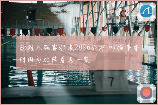 欧冠八强赛程表2026公布 四强争夺时间与对阵看点一览
