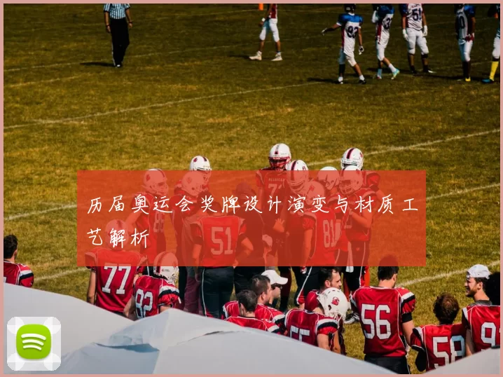 历届奥运会奖牌设计演变与材质工艺解析