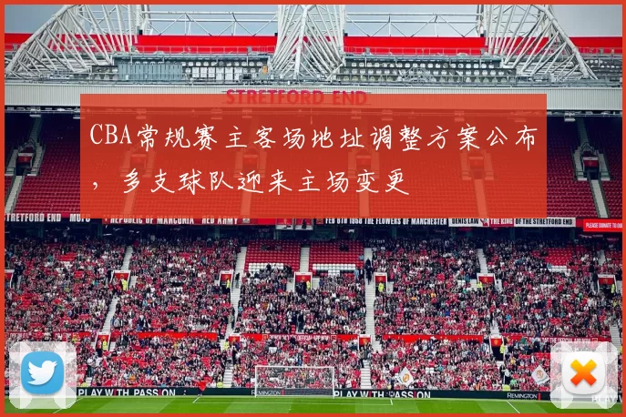 CBA常规赛主客场地址调整方案公布，多支球队迎来主场变更