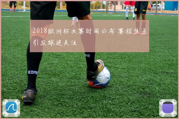 2018欧洲杯决赛时间公布 赛程焦点引发球迷关注
