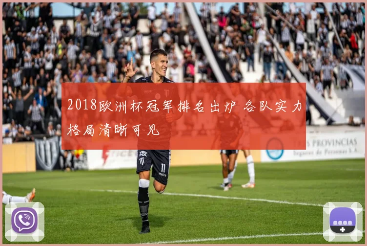 2018欧洲杯冠军排名出炉 各队实力格局清晰可见