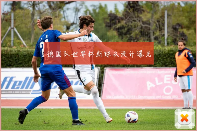 德国队世界杯新球衣设计曝光