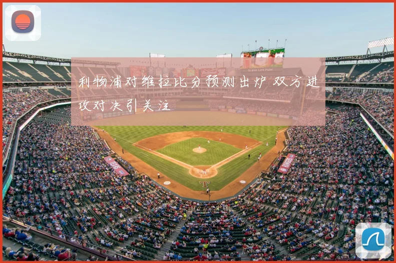 利物浦对维拉比分预测出炉 双方进攻对决引关注