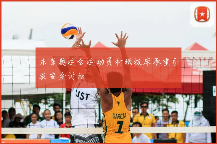 东京奥运会运动员村纸板床承重引发安全讨论