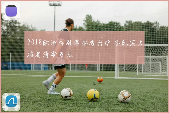 2018欧洲杯冠军排名出炉 各队实力格局清晰可见