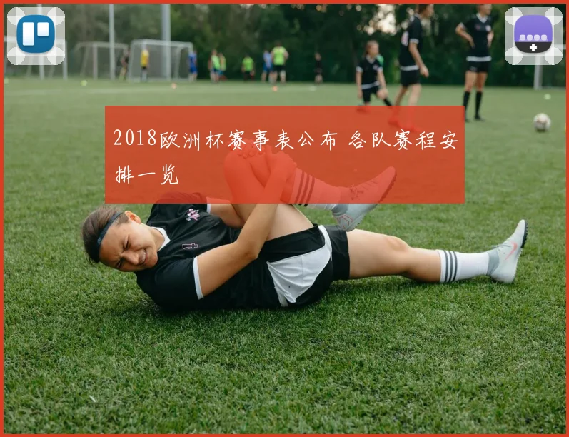 2018欧洲杯赛事表公布 各队赛程安排一览