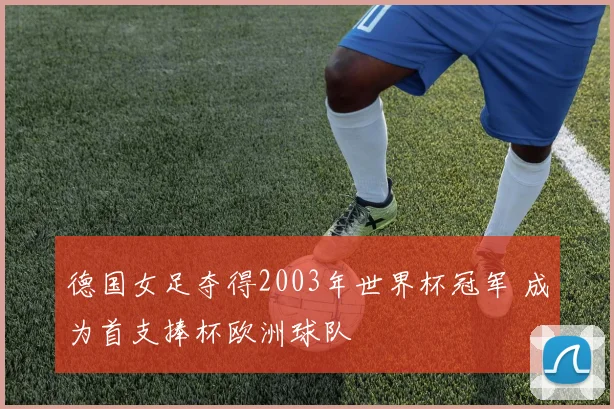 德国女足夺得2003年世界杯冠军 成为首支捧杯欧洲球队