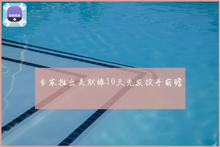 专家推出美职棒10天先发投手前瞻
