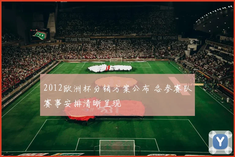 2012欧洲杯分销方案公布 各参赛队赛事安排清晰呈现
