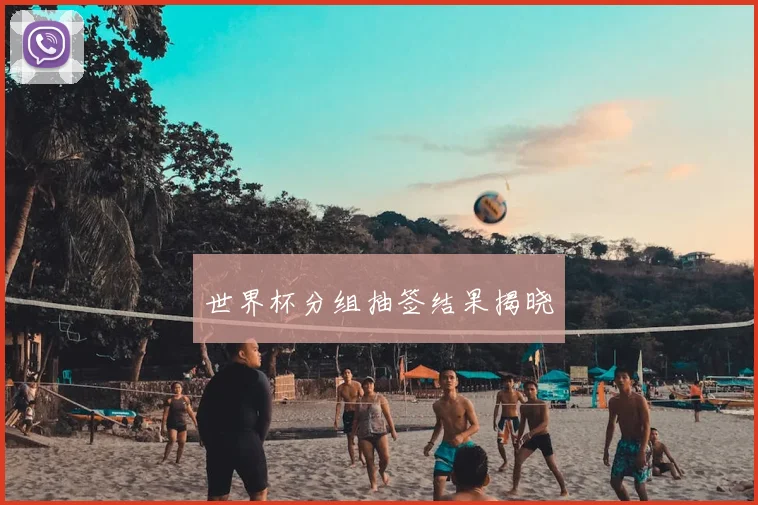 世界杯分组抽签结果揭晓
