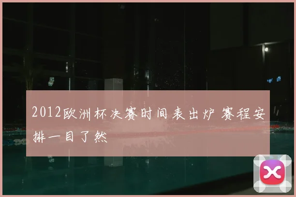 2012欧洲杯决赛时间表出炉 赛程安排一目了然