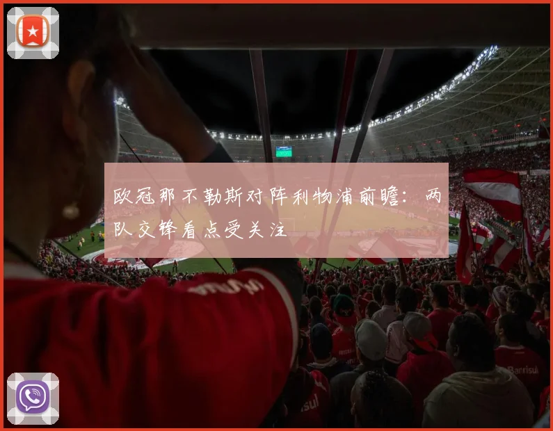 欧冠那不勒斯对阵利物浦前瞻：两队交锋看点受关注