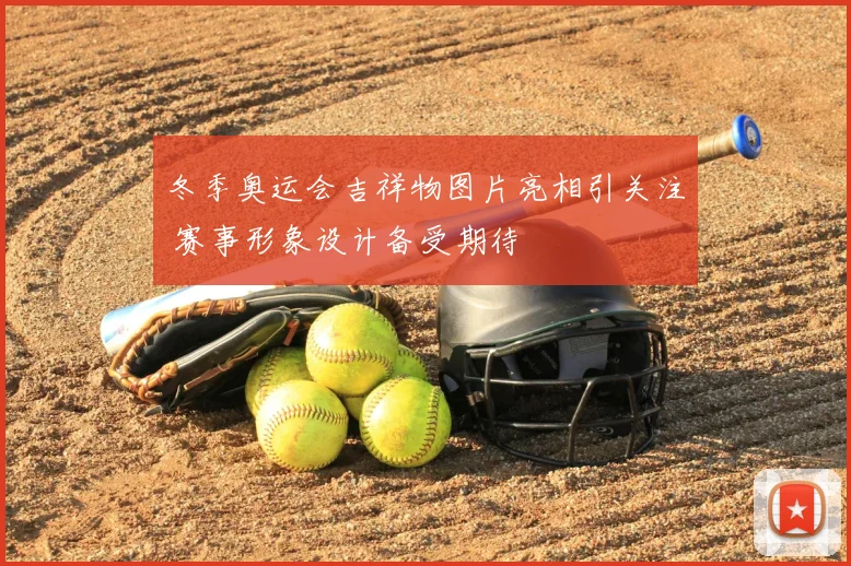 冬季奥运会吉祥物图片亮相引关注 赛事形象设计备受期待