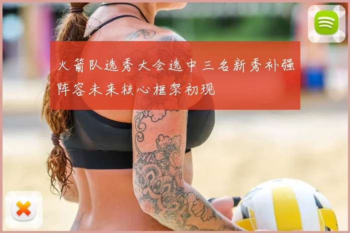 火箭队选秀大会选中三名新秀补强阵容未来核心框架初现