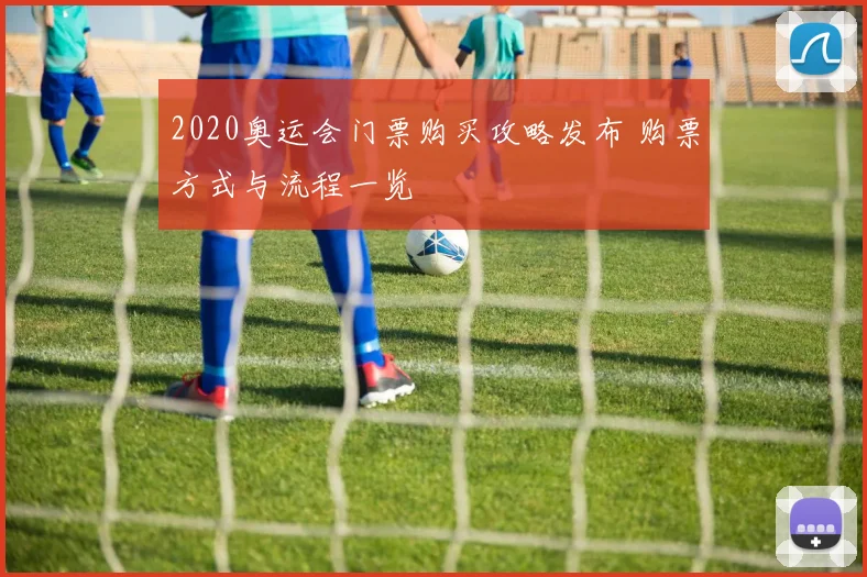 2020奥运会门票购买攻略发布 购票方式与流程一览