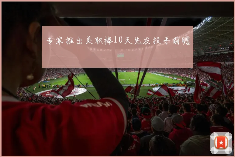 专家推出美职棒10天先发投手前瞻
