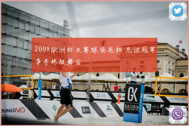 2008欧洲杯决赛球场亮相 见证冠军争夺终极舞台