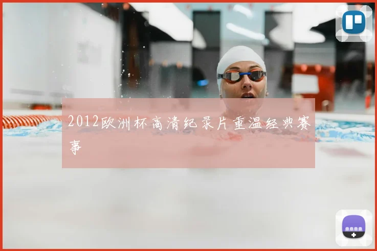 2012欧洲杯高清纪录片重温经典赛事