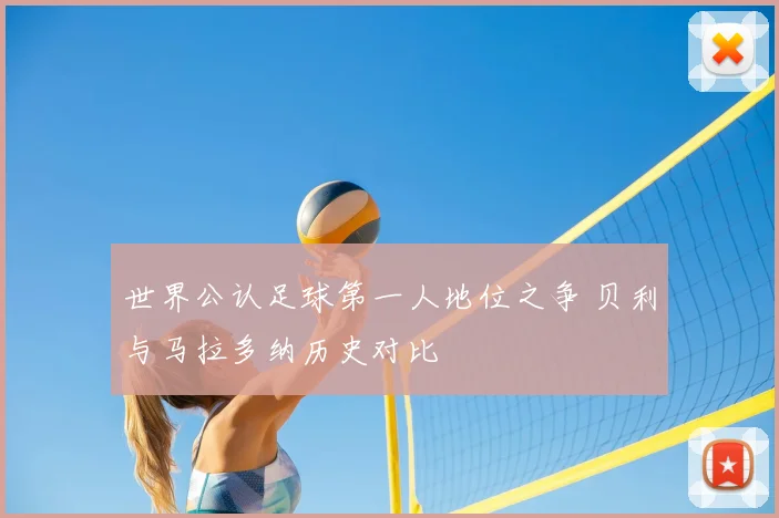世界公认足球第一人地位之争 贝利与马拉多纳历史对比