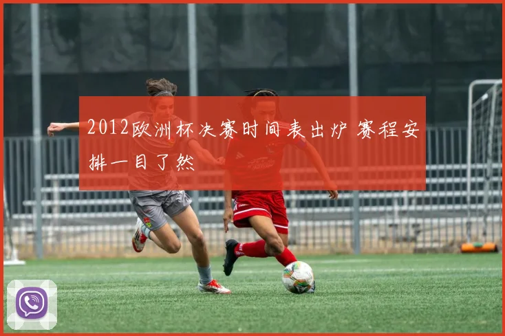2012欧洲杯决赛时间表出炉 赛程安排一目了然
