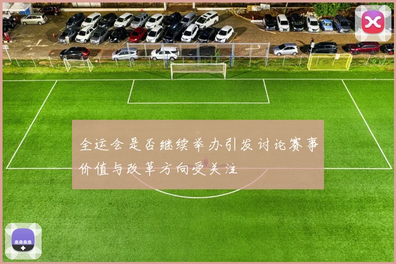 全运会是否继续举办引发讨论赛事价值与改革方向受关注
