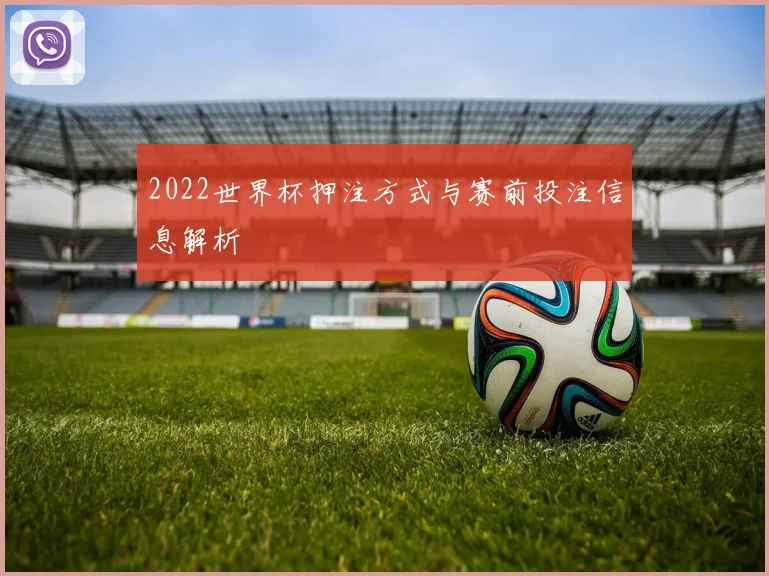 2022世界杯押注方式与赛前投注信息解析