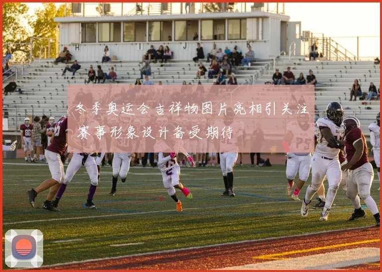 冬季奥运会吉祥物图片亮相引关注 赛事形象设计备受期待